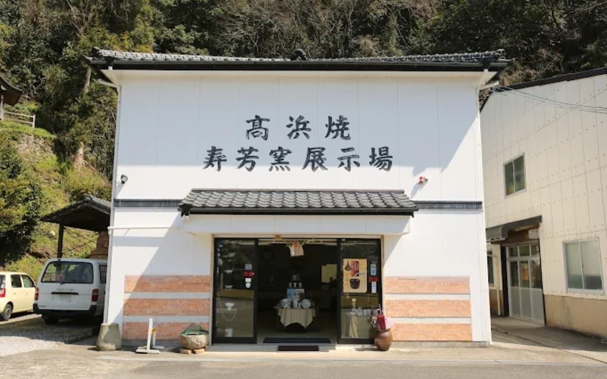 高浜焼寿芳窯