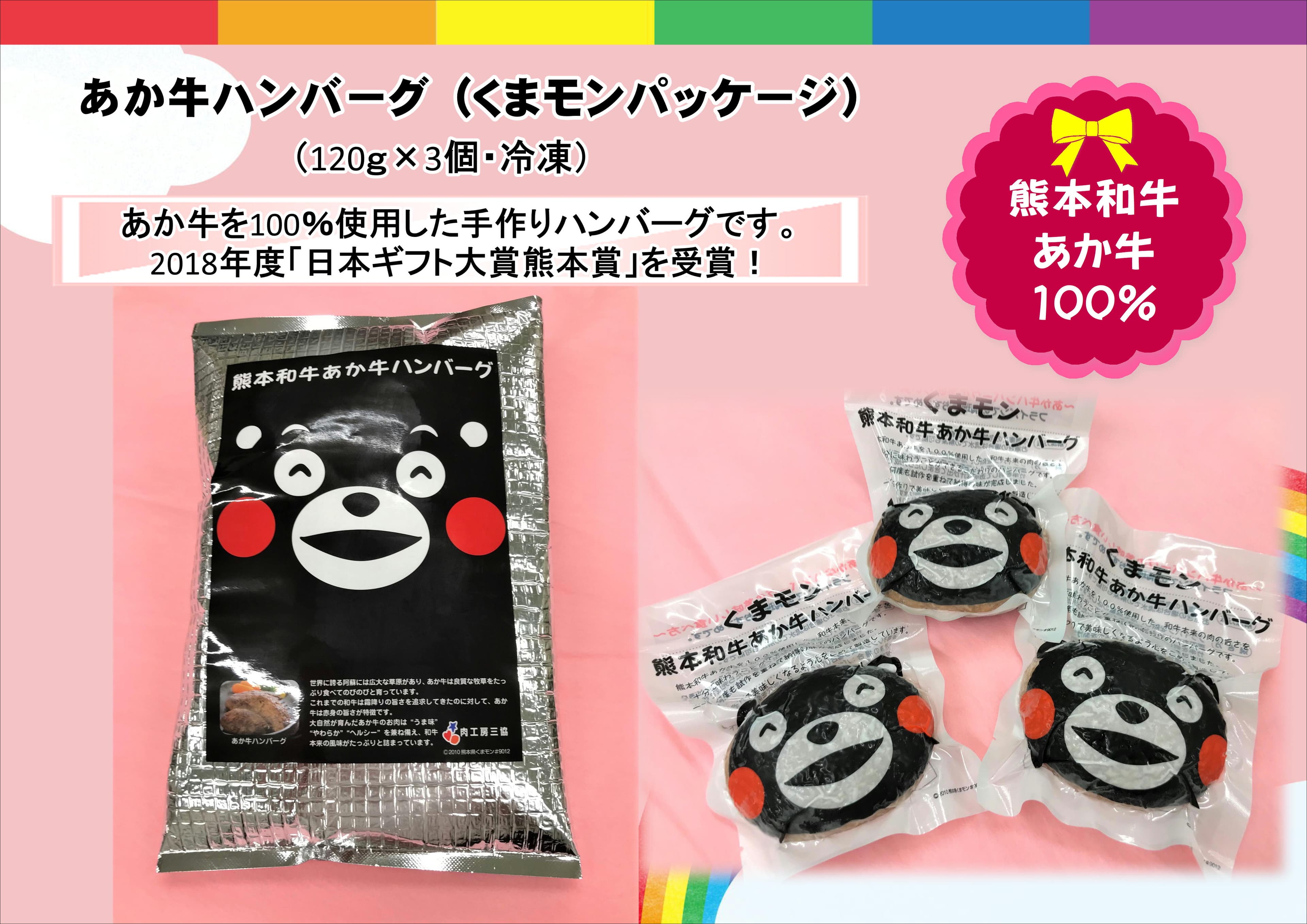 『あか牛100%』くまモンハンバーグ(120g×3個入り) - サムネイル2