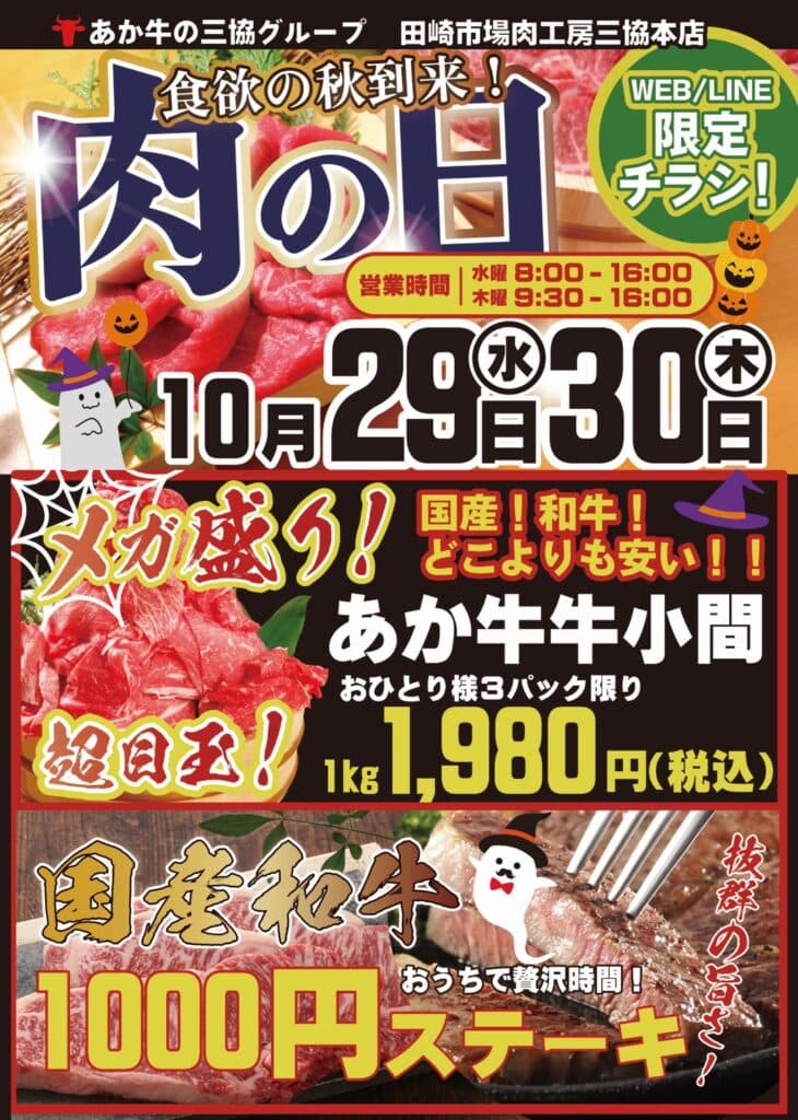 毎月「肉の日(29日)」三協畜産にてイベントを行っていますので、是非足を運んでみてください。