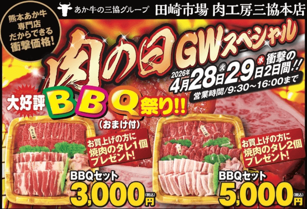 毎月「肉の日(29日)」熊本田崎市場の肉工房三協にて超お得なイベントを行っていますので、是非足を運んでみてください。